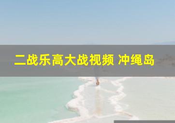 二战乐高大战视频 冲绳岛